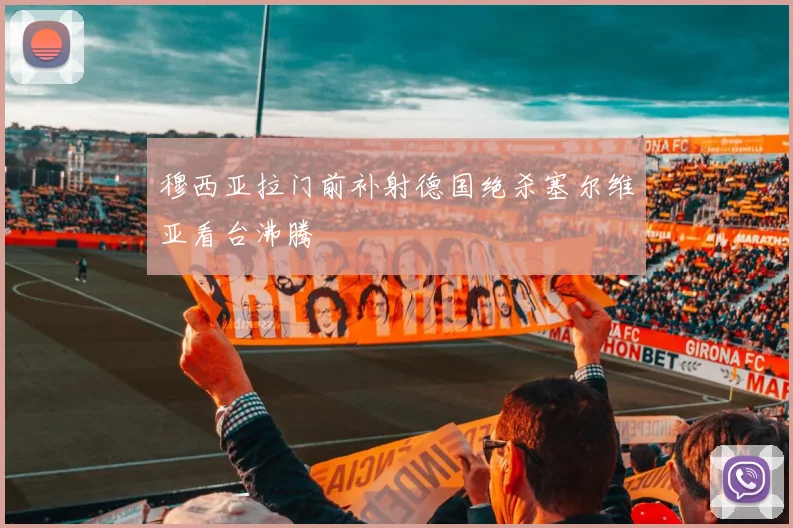 穆西亚拉门前补射德国绝杀塞尔维亚看台沸腾