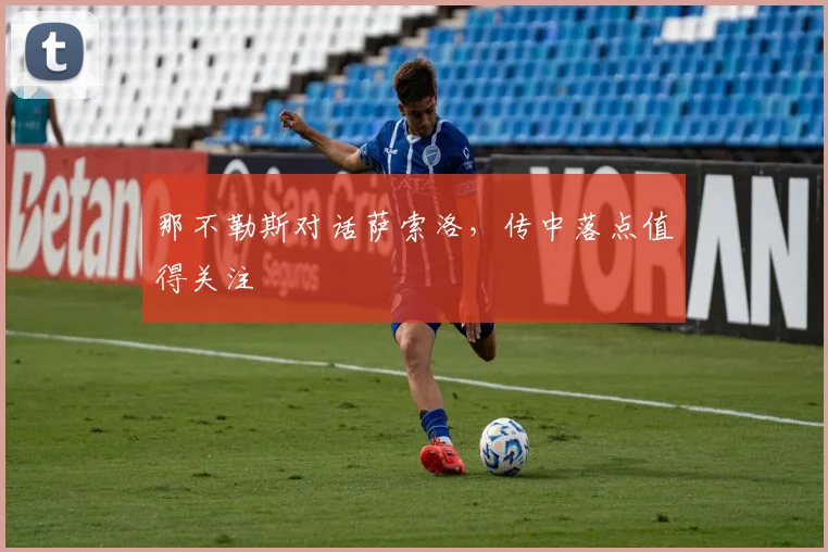 那不勒斯对话萨索洛,传中落点值得关注