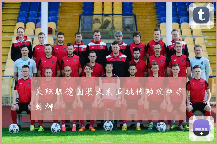 美职联德国澳大利亚挑传助攻绝杀封神