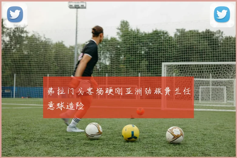 弗拉门戈客场硬刚亚洲劲旅费兰任意球造险