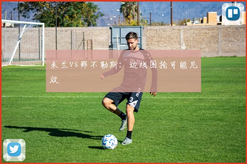 米兰vs那不勒斯:边线围抢可能见效