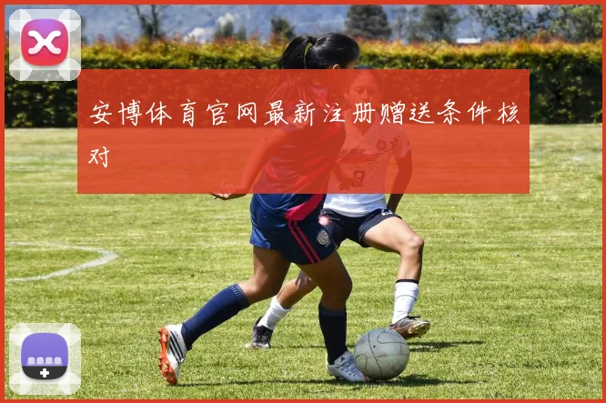 安博体育官网最新注册赠送条件核对