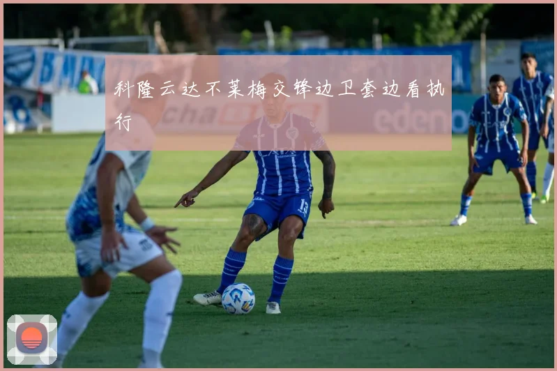 科隆云达不莱梅交锋边卫套边看执行