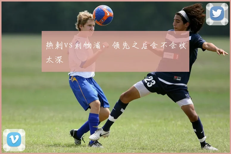 热刺vs利物浦，领先之后会不会收太深