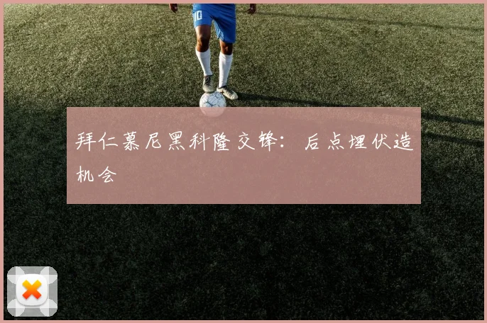 拜仁慕尼黑科隆交锋：后点埋伏造机会