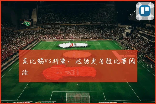 莱比锡vs科隆,这场更考验比赛阅读