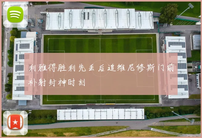 利雅得胜利先丢后追维尼修斯门前补射封神时刻