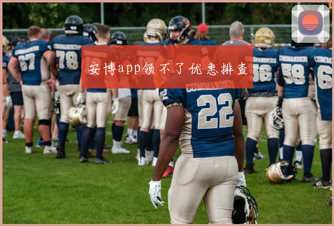 安博app领不了优惠排查