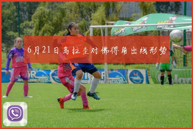 6月21日乌拉圭对佛得角出线形势